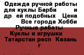 Одежда ручной работы для куклы Барби Barbie и др. ей подобных › Цена ­ 600 - Все города Хобби. Ручные работы » Куклы и игрушки   . Татарстан респ.,Казань г.